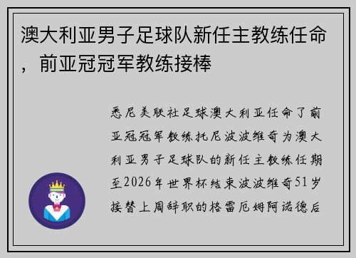 澳大利亚男子足球队新任主教练任命，前亚冠冠军教练接棒