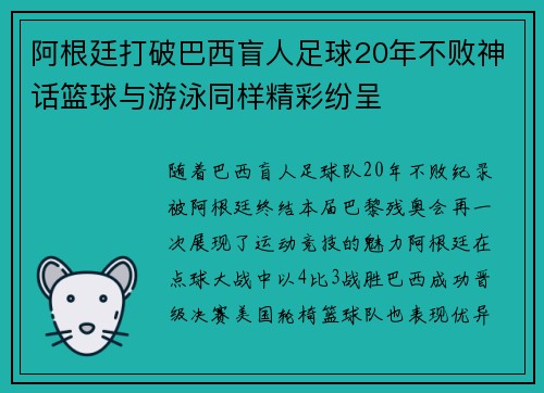 阿根廷打破巴西盲人足球20年不败神话篮球与游泳同样精彩纷呈