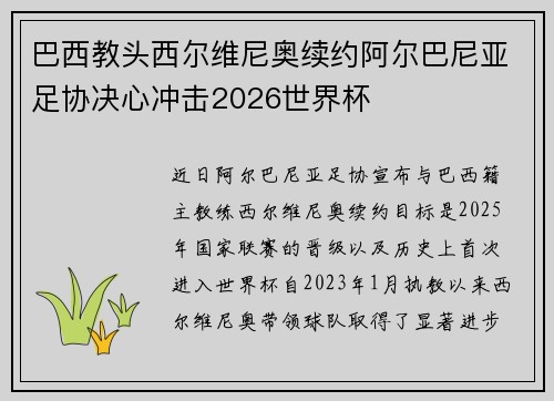 巴西教头西尔维尼奥续约阿尔巴尼亚足协决心冲击2026世界杯