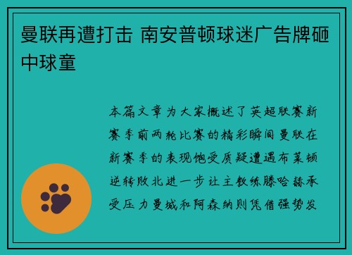 曼联再遭打击 南安普顿球迷广告牌砸中球童