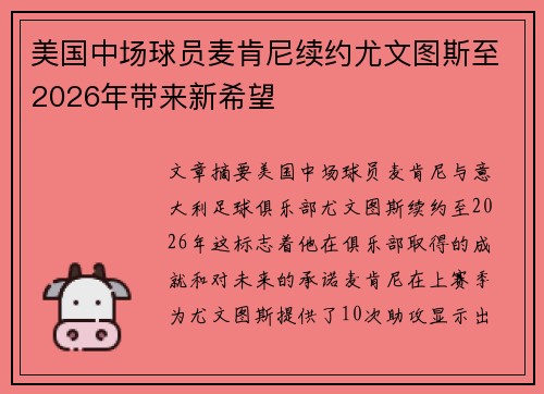 美国中场球员麦肯尼续约尤文图斯至2026年带来新希望