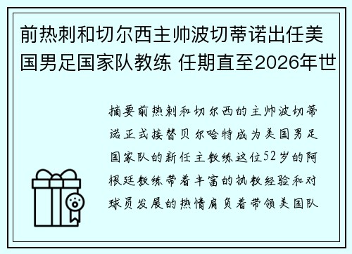 前热刺和切尔西主帅波切蒂诺出任美国男足国家队教练 任期直至2026年世界杯