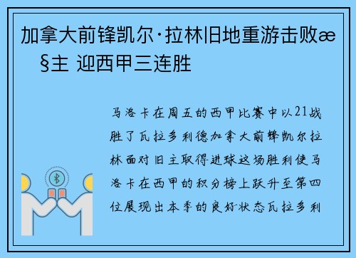 加拿大前锋凯尔·拉林旧地重游击败旧主 迎西甲三连胜