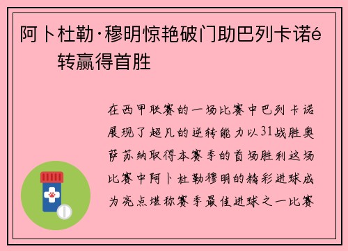 阿卜杜勒·穆明惊艳破门助巴列卡诺逆转赢得首胜