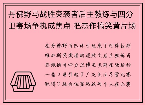 丹佛野马战胜突袭者后主教练与四分卫赛场争执成焦点 把杰作搞笑黄片场景带赛场