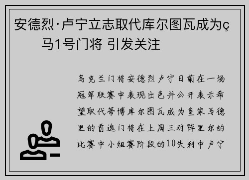 安德烈·卢宁立志取代库尔图瓦成为皇马1号门将 引发关注