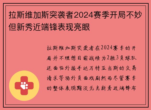 拉斯维加斯突袭者2024赛季开局不妙但新秀近端锋表现亮眼