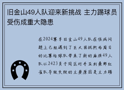 旧金山49人队迎来新挑战 主力踢球员受伤成重大隐患