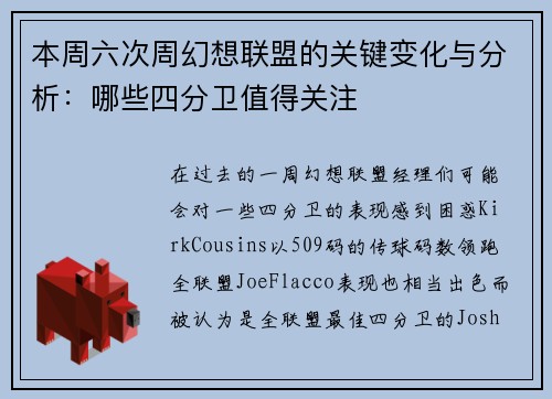 本周六次周幻想联盟的关键变化与分析：哪些四分卫值得关注