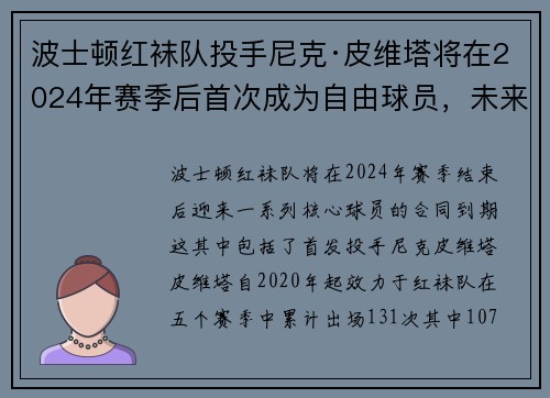 波士顿红袜队投手尼克·皮维塔将在2024年赛季后首次成为自由球员，未来动向备受瞩目