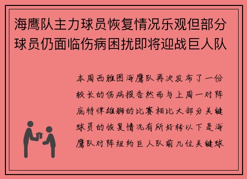 海鹰队主力球员恢复情况乐观但部分球员仍面临伤病困扰即将迎战巨人队