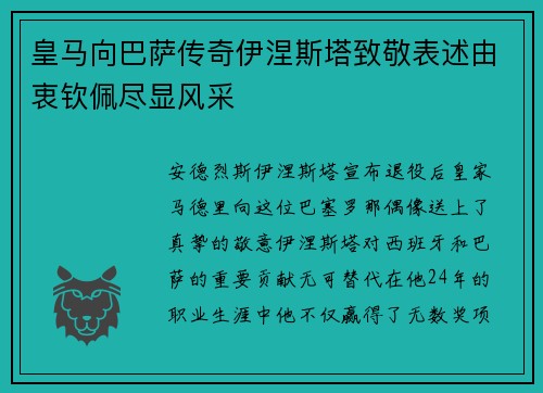 皇马向巴萨传奇伊涅斯塔致敬表述由衷钦佩尽显风采