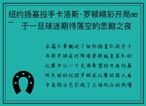 纽约扬基投手卡洛斯·罗顿精彩开局毁于一旦球迷期待落空的悲剧之夜