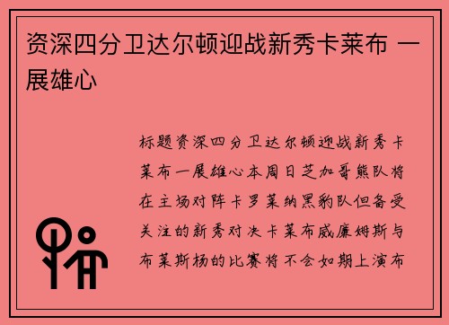 资深四分卫达尔顿迎战新秀卡莱布 一展雄心